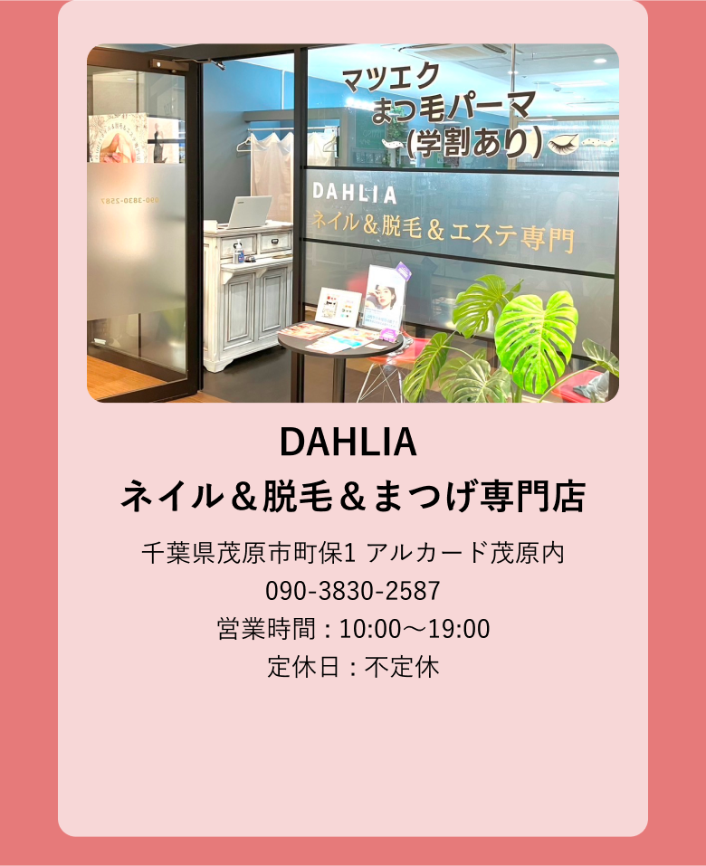 DAHLIA ネイル＆脱毛＆まつげ専門店