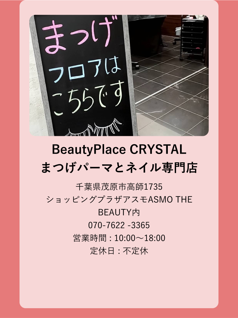 BeautyPlace CRYSTAL まつげパーマとネイル専門店