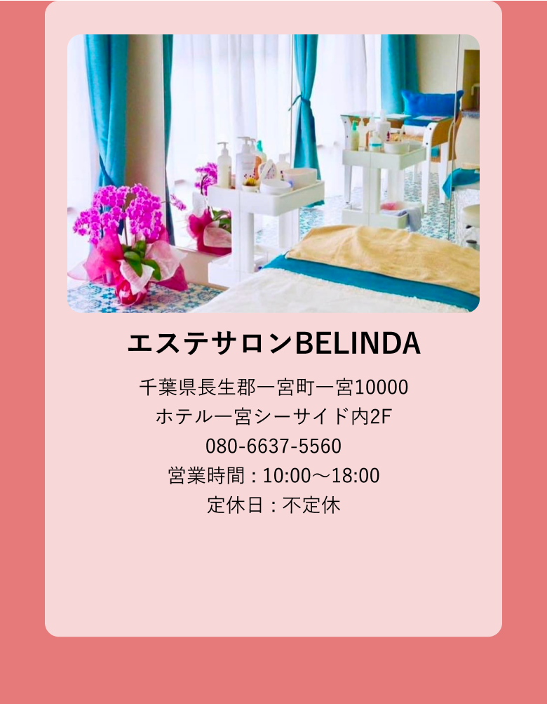 エステサロンBELINDA